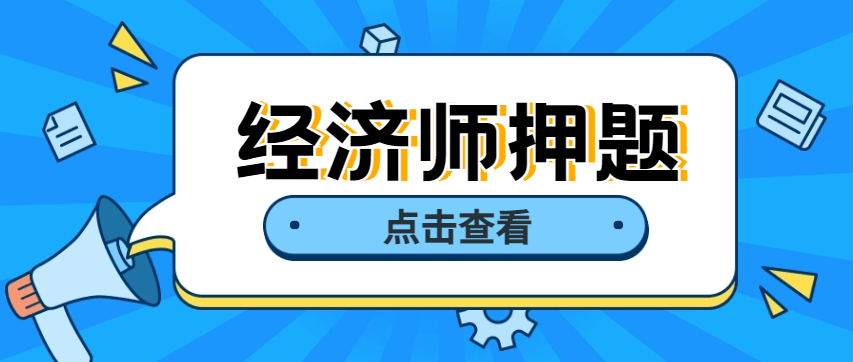 考前2天 23中级经济师冲刺密押题直接刷！