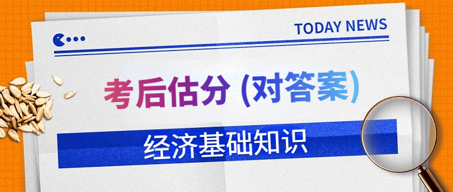 2023年中级经济师经济基础知识考后估分对答案