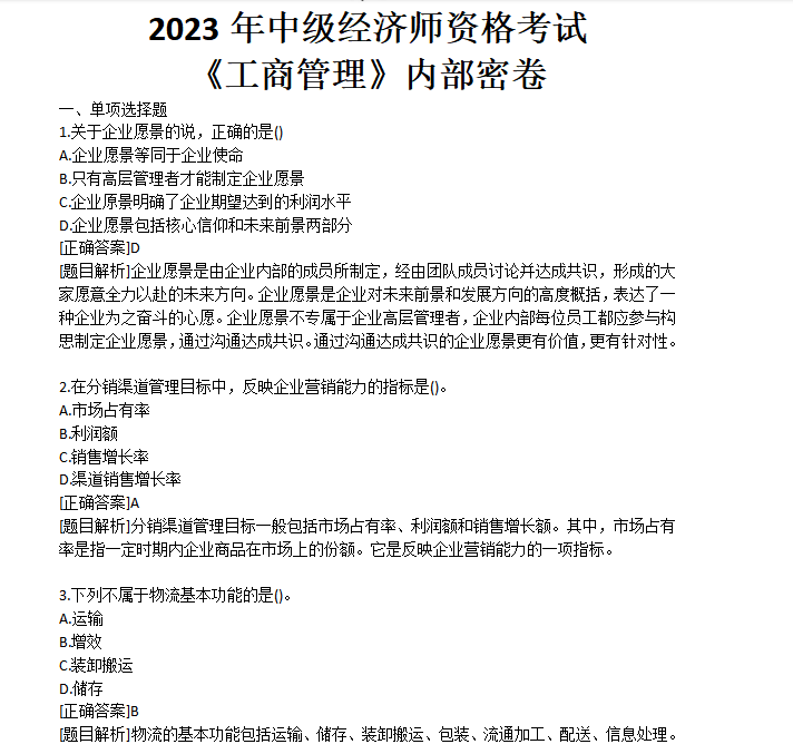 2023年中级经济师《工商》科目押题卷下载