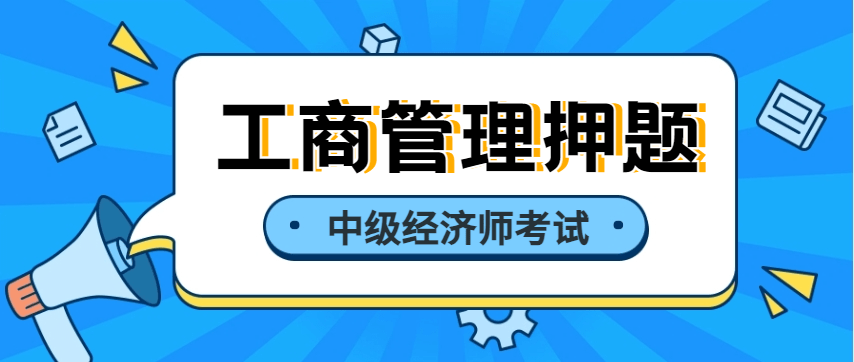 2023年中级经济师《工商》科目押题卷下载