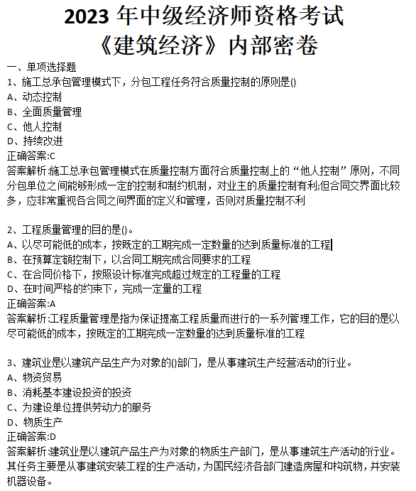 押题宝典中级经济师之经济师建筑经济专业科目