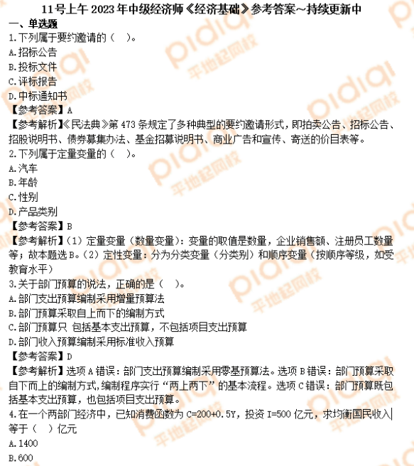 估分！2023年中级经济师《全科》考试真题及解析