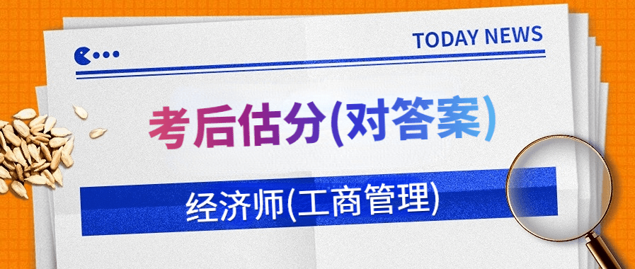2023中级经济师(工商管理)科目真题答案解析
