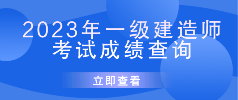 预估2023一建出成绩时间，八九不离十