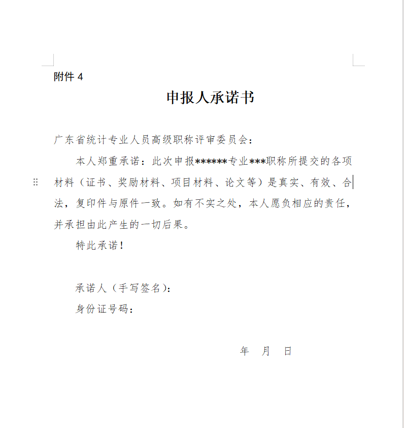 申报人承诺书