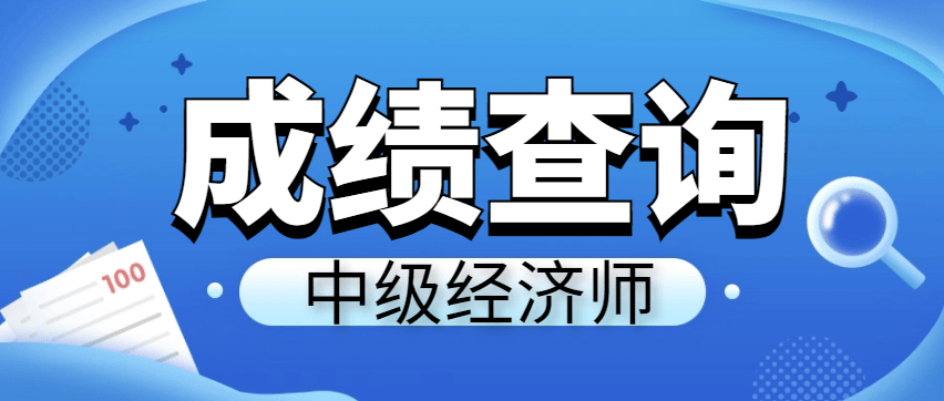 2023中级经济师成绩几号公布，出分时间？