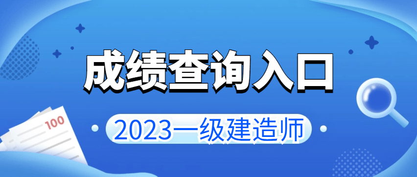 2023年一建考试成绩什么时候出来?