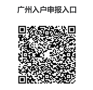 广州职称入户口