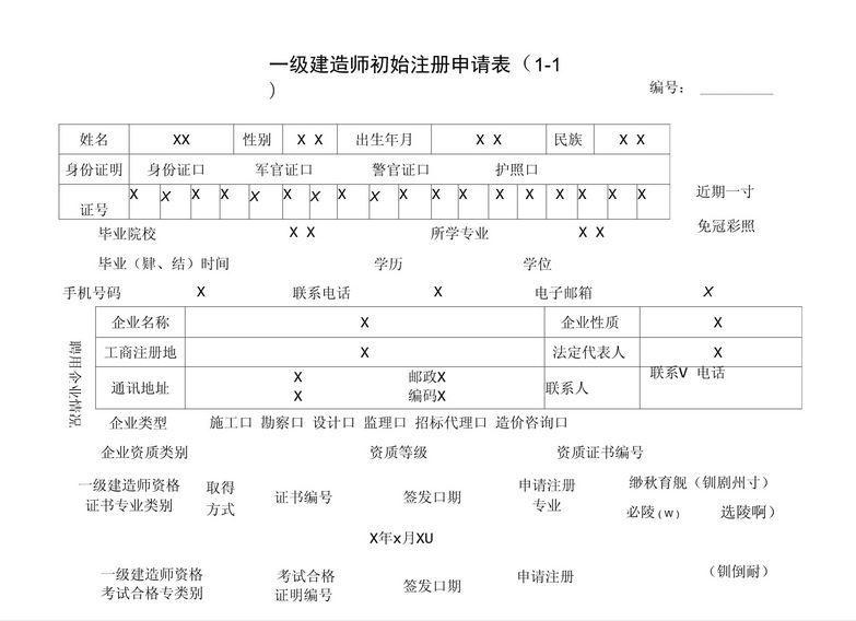 一级建造师初始注册申请表