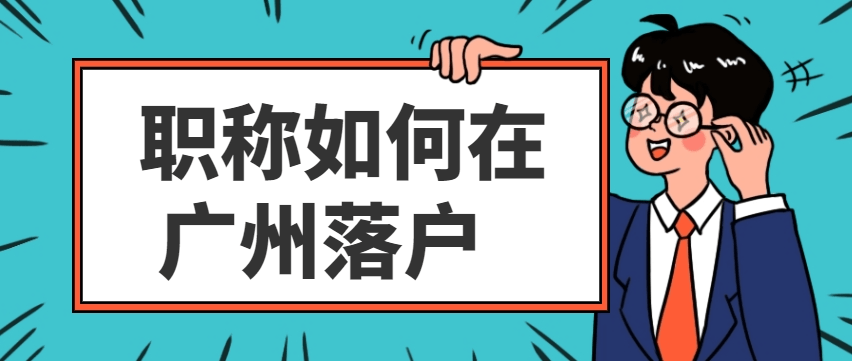 职称落户广州详细流程