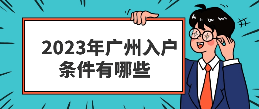 2023年入户广州需要满足哪些条件