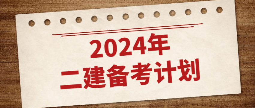 2024年二建提前多久开始备考什么时间合适