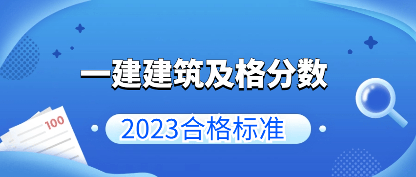 2023年一级建造师建筑实务及格分是多少？