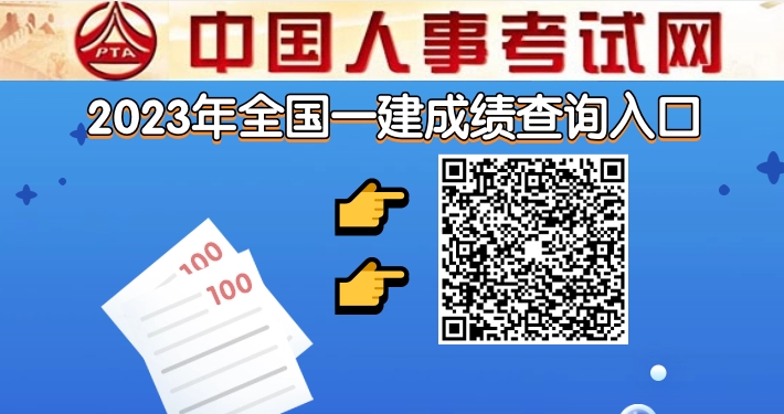 2023年一级建造师成绩已公布!成绩查询入口中国人事考试网