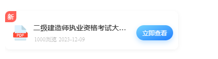 二级建造师执业资格考试大纲