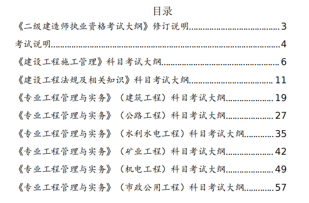 二级建造师执业资格考试大纲 （2024 年版）