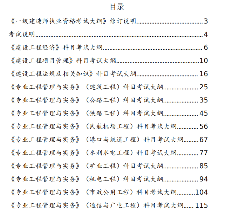 一级建造师执业资格考试大纲 （2024 年版）