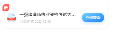 一级建造师执业资格考试大纲 （2024 年版）