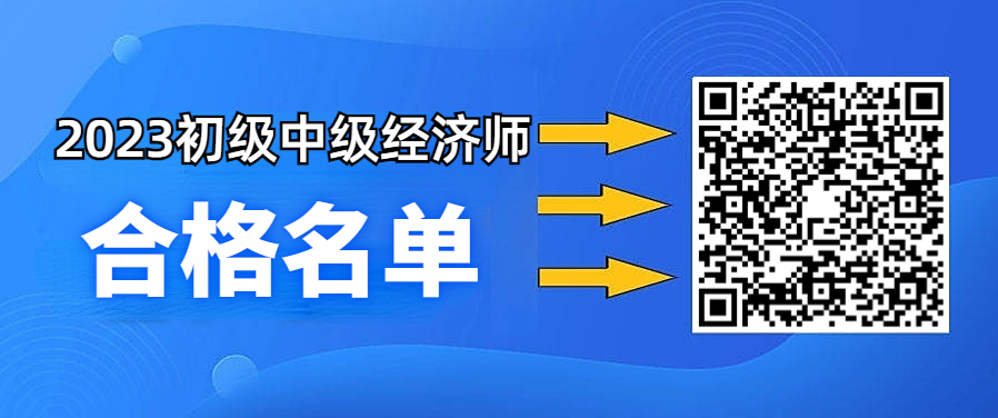 初中级经济师合格名单.png