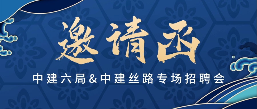 中建六局&中建丝路专场招聘会-建工人才双选会
