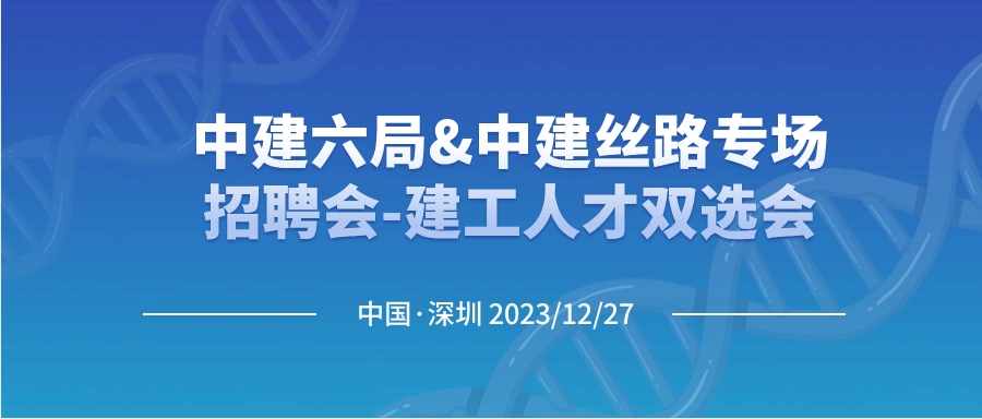 国企+每年涨薪机会！中建六局&中建丝路专场招聘会