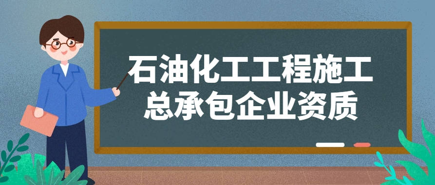 什么是石油化工工程施工总承包企业资质