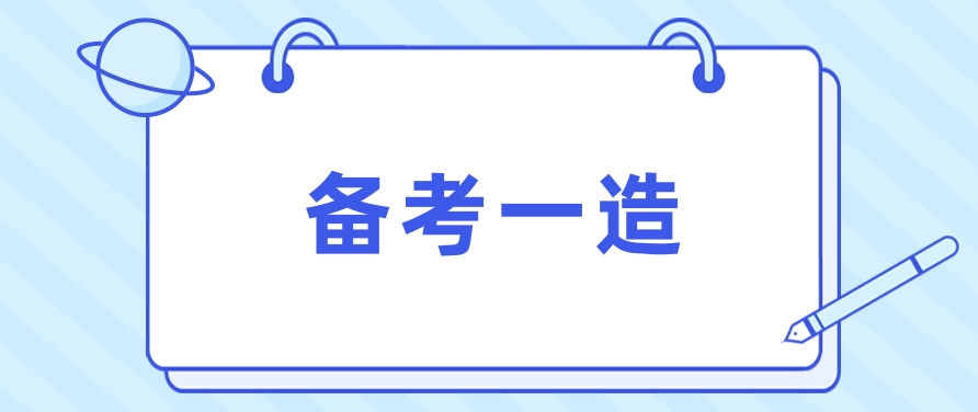 一级造价工程师的工作是什么？