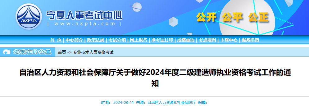 关于做好2024年度二级建造师执业资格考试工作的通知