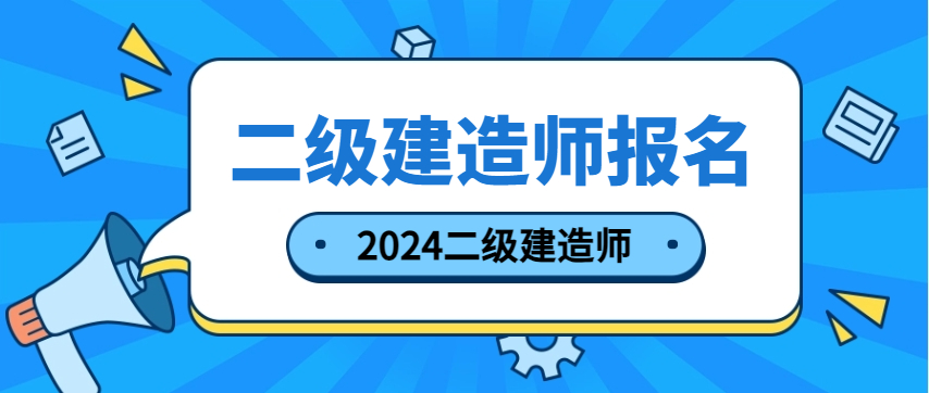 二级建造师报名