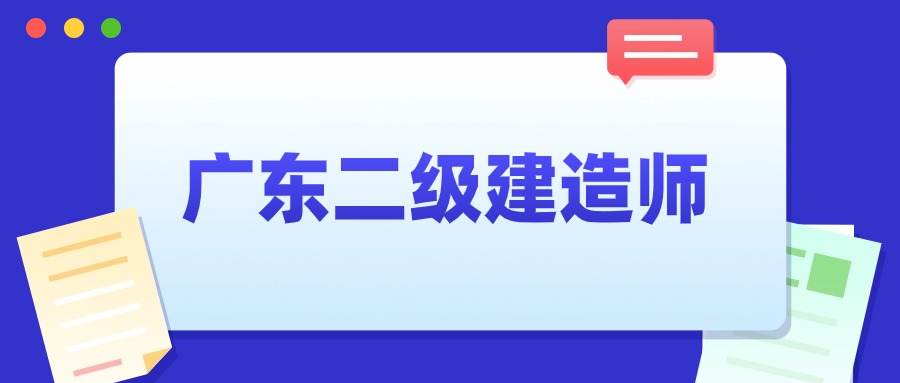 2024年广东二级建造师报名费用及缴费时间