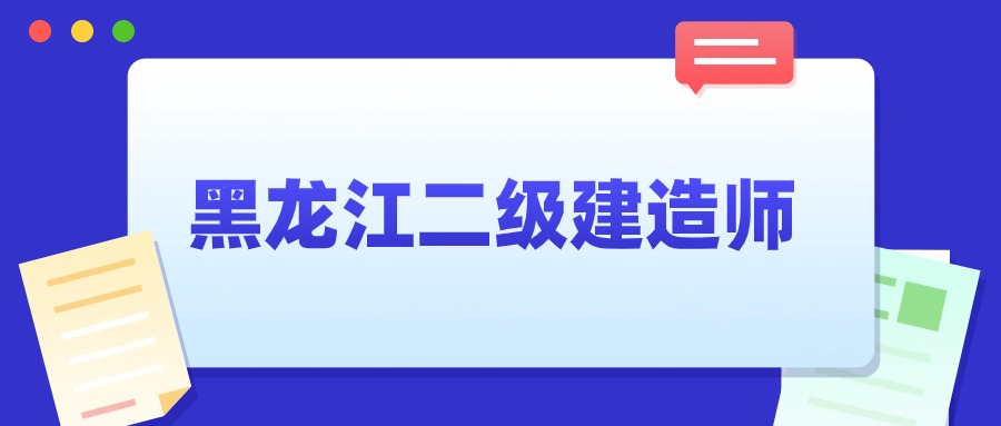 黑龙江二级建造师.jpg