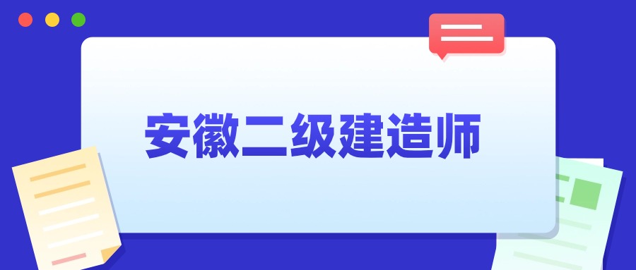 安徽二级建造师