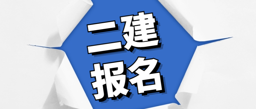 二建报名