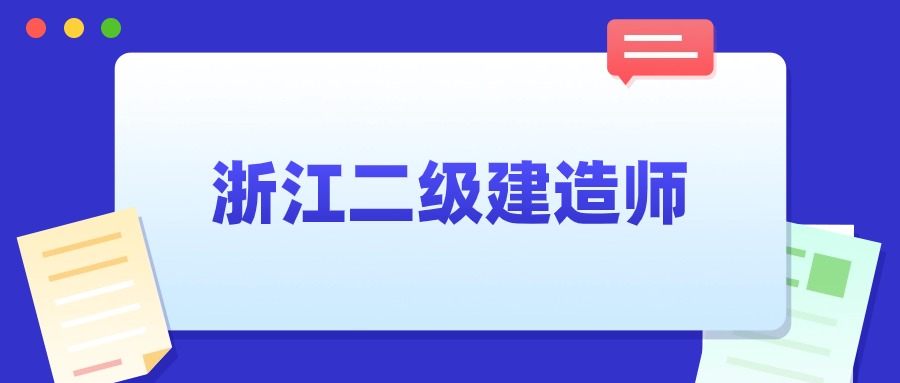 浙江二级建造师