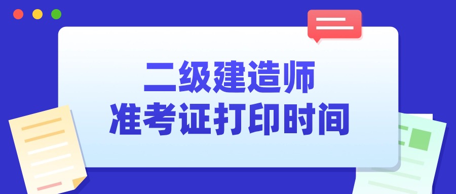 二级建造师准考证打印时间