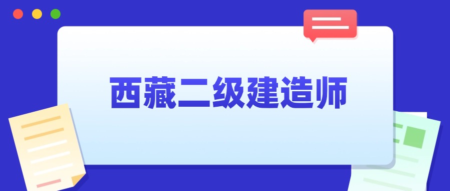西藏二级建造师