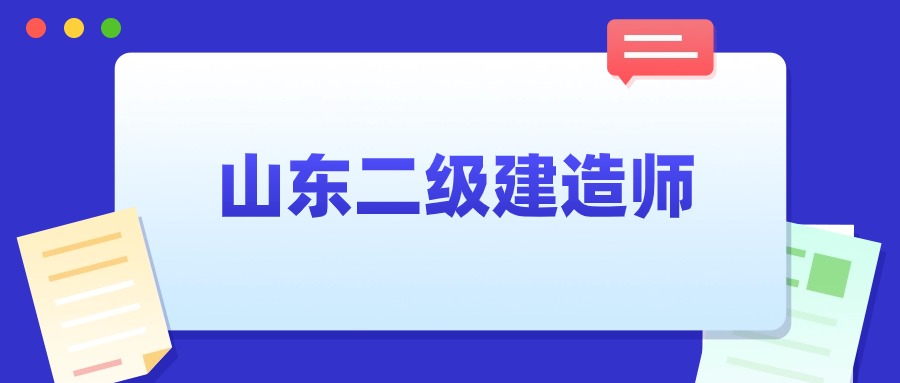 山东二级建造师