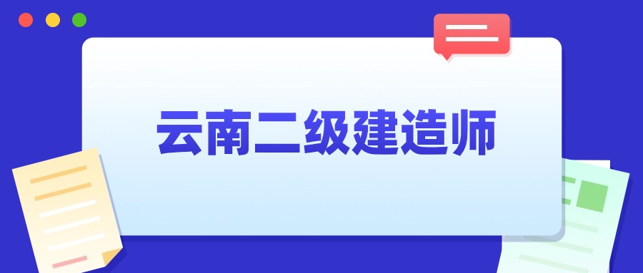 云南二级建造师.jpg