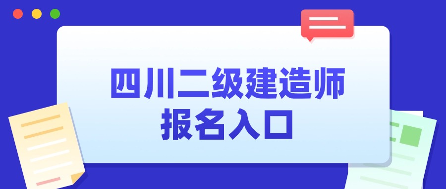 四川二级建造师