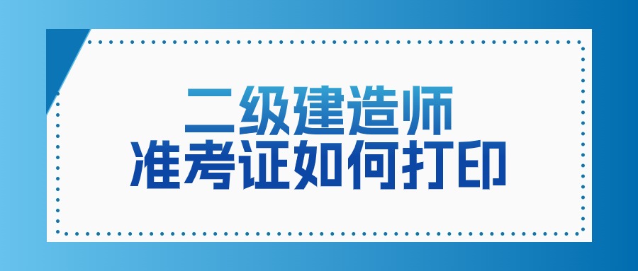 2024年二级建造师准考证打印时间及考试时间