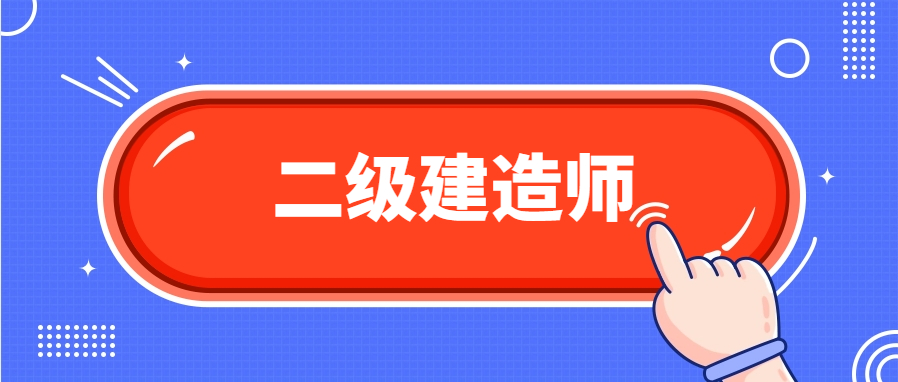 2024二建利好政策大爆发 抓紧学起来吧