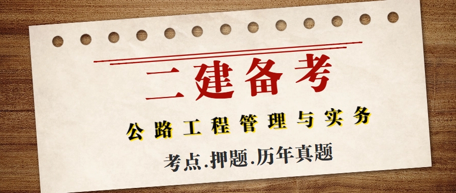 2024年二级建造师《公路工程管理与实务》考前真题卷