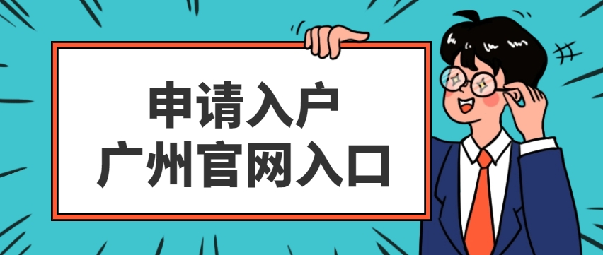 广州入户申请官网入口在哪里