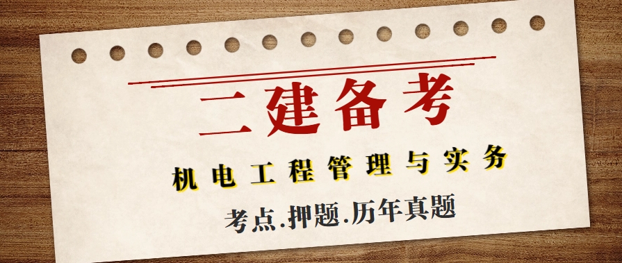 2024年二建（机电）试题-二建历年真题及答案完整版