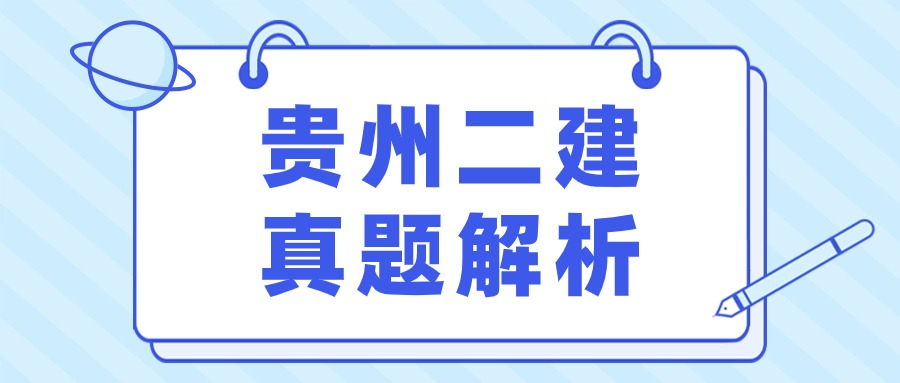 【贵州】2024年二级建造师考后评分系统（人事网开发）二建估分入口