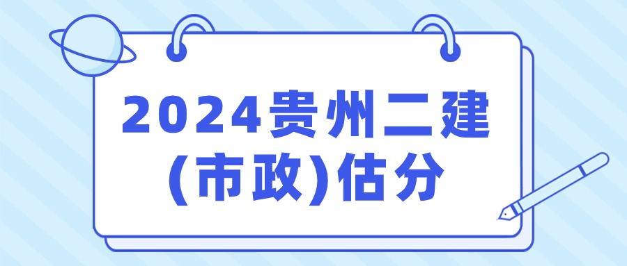 贵州2024二级建造师《市政工程》考后真题及机考答案解析 贵州2024二级建造师《市政工程》考后真题及机考答案解析