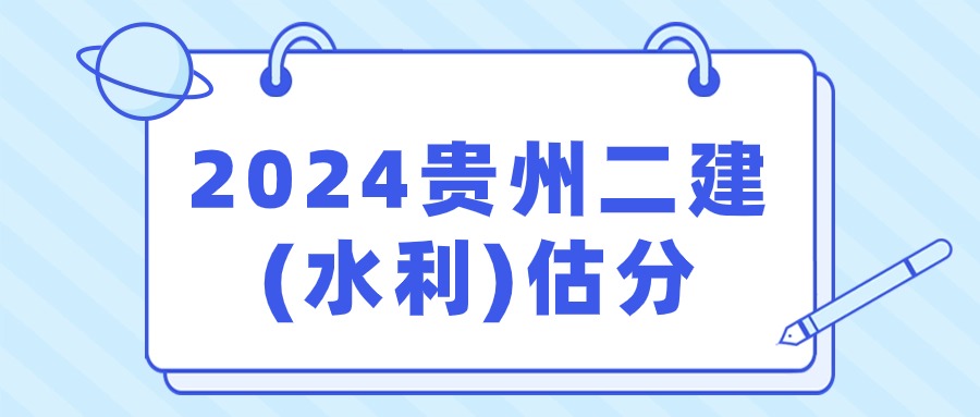 【贵州机考】2024年二级建造师《水利水电》答案解析-成绩估分入口