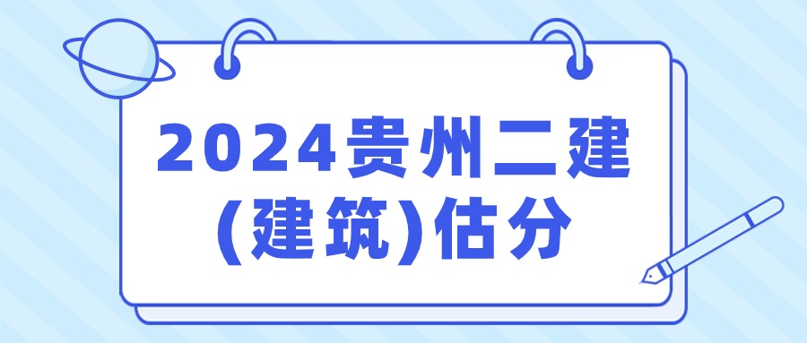 2024年4月贵州二建《建筑实务》考试真题及答案-二级建造师