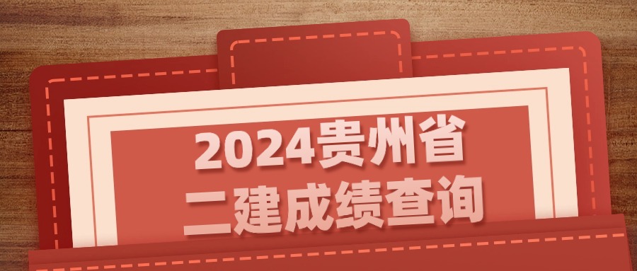 2024年贵州二建成绩查询时间及官网