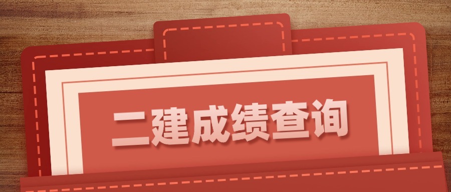 贵州2024二级建造师成绩查询官网